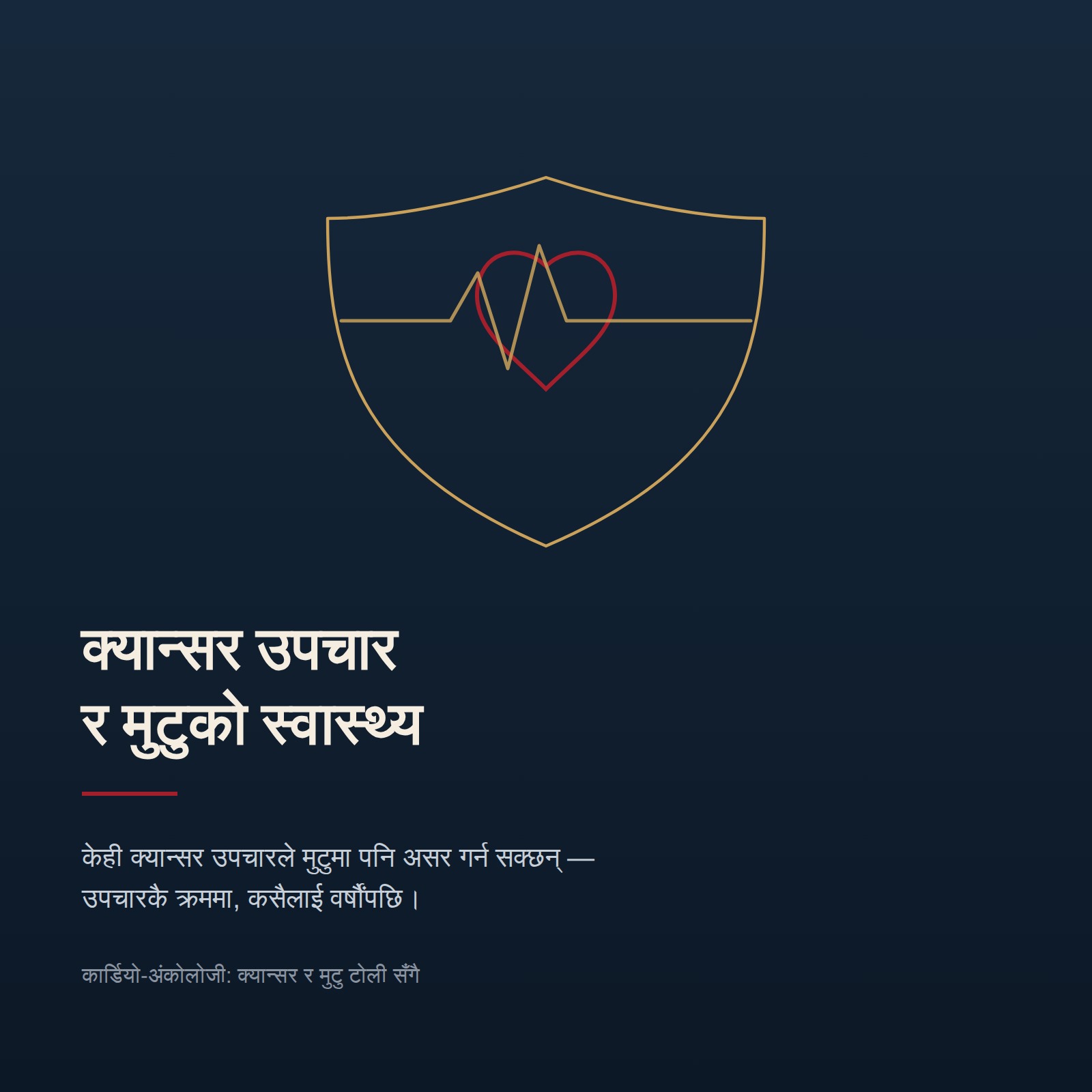 क्यान्सर उपचार र मुटुको स्वास्थ्य — कार्डियो-अंकोलोजी: मुटुलाई सुरक्षा दिने ढालभित्र हृदय र ईकेजी रेखा